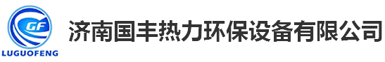 济南樱花草韩国日本在线观看热力环保设备有限公司